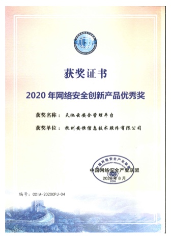 中国网络安全产业联盟(CCIA)2020年网络安全创新产品优秀奖